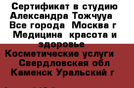 Сертификат в студию Александра Тожчууа - Все города, Москва г. Медицина, красота и здоровье » Косметические услуги   . Свердловская обл.,Каменск-Уральский г.